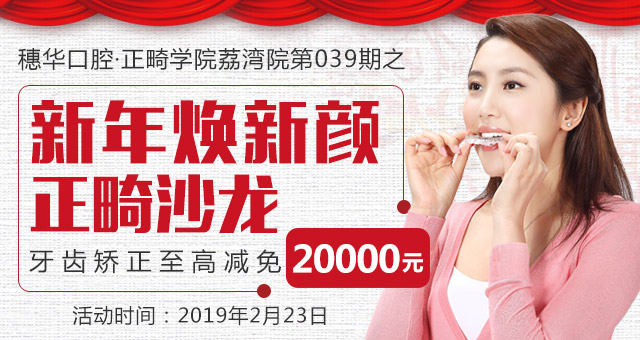 新年焕新牙 矫齐牙齿开启全新人生